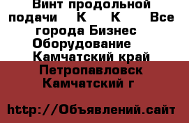 Винт продольной подачи  16К20, 1К62. - Все города Бизнес » Оборудование   . Камчатский край,Петропавловск-Камчатский г.